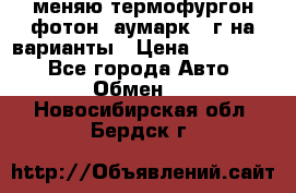 меняю термофургон фотон  аумарк 13г на варианты › Цена ­ 400 000 - Все города Авто » Обмен   . Новосибирская обл.,Бердск г.